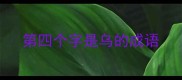 第四个字是乌的成语