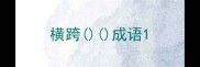 横跨成语