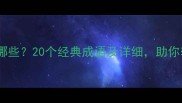 由字开头的成语有哪些20个经典成语及详细助你轻松掌握中文智慧