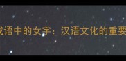 四字成语中的女字汉语文化的重要符号
