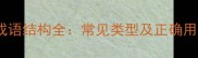 曰A而B成语结构全常见类型及正确用法指南