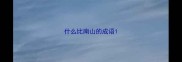 什么比南山的成语
