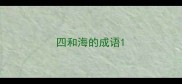 四和海的成语
