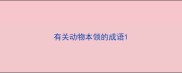 有关动物本领的成语