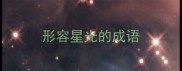 形容星光的成语