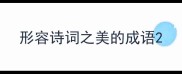 形容诗词之美的成语