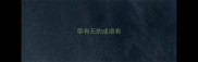 带有无的成语有