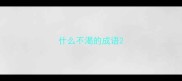 什么不渴的成语