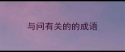 与问有关的的成语