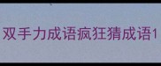 双手力成语疯狂猜成语