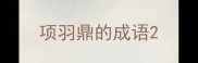 项羽鼎的成语