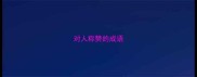 对人称赞的成语
