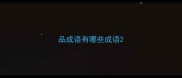 品成语有哪些成语