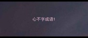 心不字成语