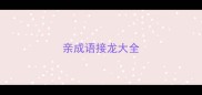 亲成语接龙大全