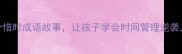 10个惜时成语故事让孩子学会时间管理逆袭人生