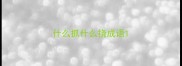什么抓什么挠成语