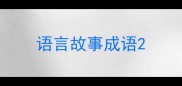 语言故事成语