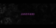 纪的四字成语