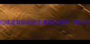 第四期血的成语背后的历史真相与使用附10个经典案例