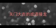 关门大吉的成语接龙