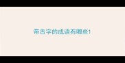 带舌字的成语有哪些