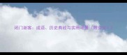 闭门谢客成语历史典故与实用场景附全文