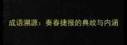 成语溯源奏春捷报的典故与内涵