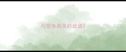 与竞争有关的成语