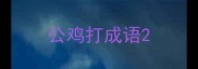 公鸡打成语