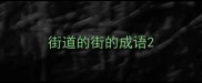 街道的街的成语