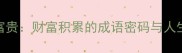 荣华富贵财富积累的成语密码与人生启示