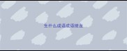 生什么成语成语接龙