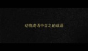 动物成语中含之的成语