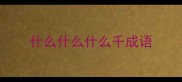 什么什么什么千成语
