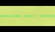 最常用很倒霉的成语及寓意你知道几个负面情绪中的语言智慧