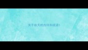关于秋天的古诗和成语