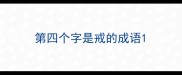 第四个字是戒的成语