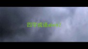 四字成语abcb