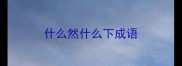 什么然什么下成语