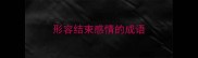 形容结束感情的成语