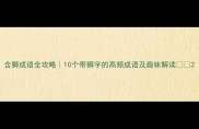 含狮成语全攻略10个带狮字的高频成语及趣味解读