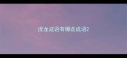 虎龙成语有哪些成语