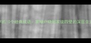 家在第一个字的10个经典成语家喻户晓到家徒四壁的深层含义与用法指南