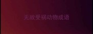 无故受祸动物成语