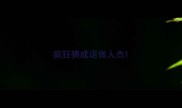 疯狂猜成语做人杰