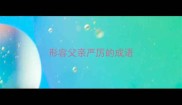 形容父亲严厉的成语