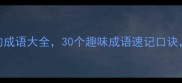 最新有嘴的成语大全30个趣味成语速记口诀家长学生必备
