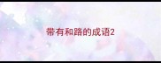 带有和路的成语