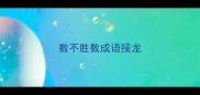 数不胜数成语接龙